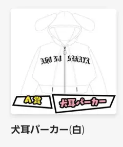 2026年最新】犬耳パーカー 坂田の人気アイテム - メルカリ