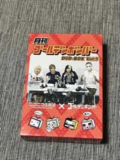 月刊ゴールデンボンバー DVD-BOX Vol.5