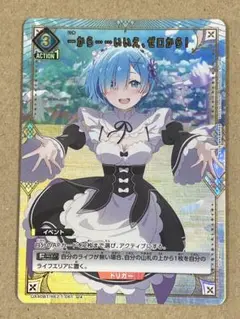 ユニオンアリーナ　リゼロ　一から……いいえ、ゼロから！　U★