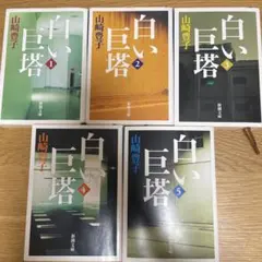 「白い巨塔」全5巻セット