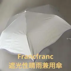 Francfranc 遮光性　晴雨兼用 折りたたみ傘のサムネイル