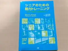 シニアのための筋力トレーニング