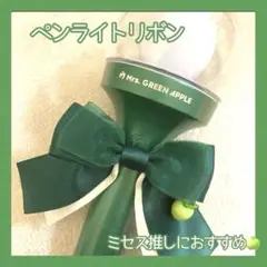 Mrs. GREEN APPLE ペンライト ライトスティックリボン ミセス Light Stick Ribbon / MGA ver. | TOoKA BASE