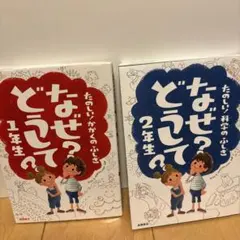 なぜ?どうして? : たのしい!科学のふしぎ 1年生　2年生セット