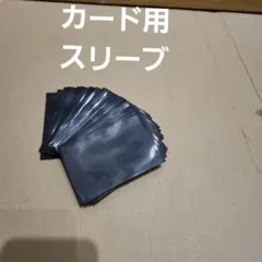 カードスリーブ　開封済み　未使用　約７５枚