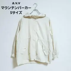 a.v.v マウンテンパーカー S アイボリー ライトアウター 春秋 きれいめ