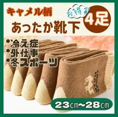お得な　4足セット キャメルウール混 極暖　靴下 男女兼用 冷え性　保温　放湿