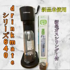DRINKMATESeries640 60ℓシリンダー2本付ブラック炭酸メーカー - メルカリ