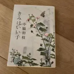 きみはいい子