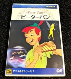 【DVD】ピーターパン 【アニメ名作シリーズ 】