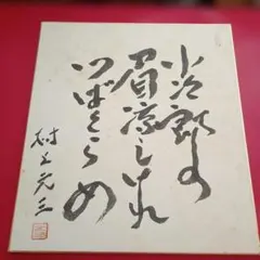書道 色紙 明治神宮名誉宮司 高澤信一郎氏筆 - メルカリ