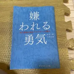 嫌われる勇気 : 自己啓発の源流「アドラー」の教え