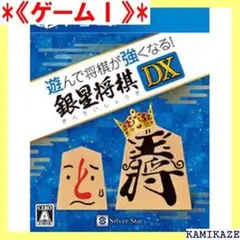 《ゲームⅠ》 シルバースタージャパン 遊んで将棋が強くなる 込不可 代引不可 4