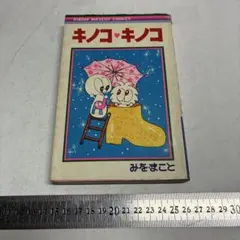 キノコ・キノコ　全巻* まんが キノコキノコ 全2巻初版本【文庫版】みをまこと みお