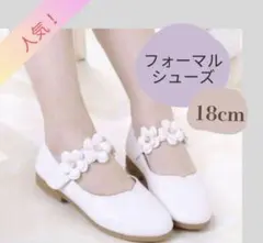 キッズシューズ フォーマル 18cm 入学式 白 花 女の子 発表会 結婚式 春