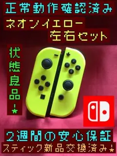 [安心保証]状態良品　純正ジョイコン　ネオンイエロー　左右セット