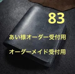 83【あい様オーダーメイド受付用】　M5 スクエア　マリアーノ、ブラック