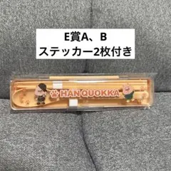 straykids スキズ ハン ハンクオッカ D賞 カトラリーセット