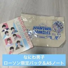新品未使用☆なにわ男子ローソントートバッグ☆缶バッジノート付き