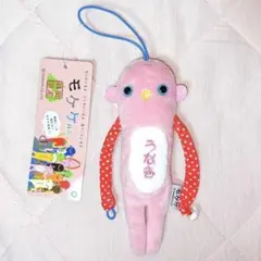ピンク　うなぎ　ウナギ　モケケ　ご当地モケケ　ぬいぐるみ　ストラップ　レア