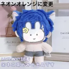 【ネコ耳】【オーダー品】ぬい服　無属性　10cm　いつぬい