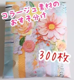 【D】コラージュ素材のおすそ分け・300枚以上