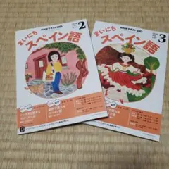 まいにちスペイン語 2026年2月・3月 NHKテキスト 2冊セット