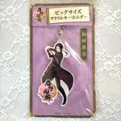 刀剣乱舞 加州清光 ビッグサイズアクリルキーホルダー