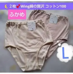 ２枚♥Ｌ　新品　Wing　綿の贅沢 コットン100 　 ワコール　ショーツ　♥①