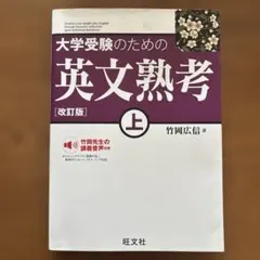 大学受験のための英文熟考 上