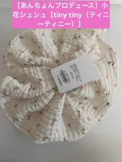 新品未使用　ニコアンド tinytiny 小花シュシュ