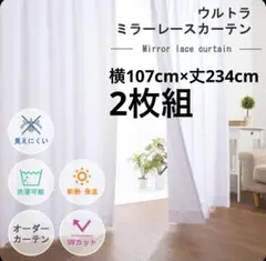 透けないミラーレースカーテン遮像 UVカット2倍ヒダのサムネイル