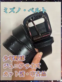 【カット済ジュニアサイズ】野球ベルト　全長約108cm ご購入後カットして使用可