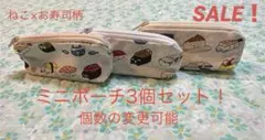 SALE！　ハンドメイド　ねこ×お寿司柄　ミニポーチ3個セット！ 個数の変更可能