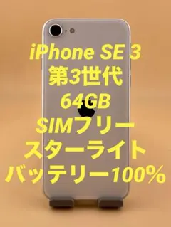 iPhone SE 第3世代 64GB バッテリー93% リアカメラ交換 - メルカリ