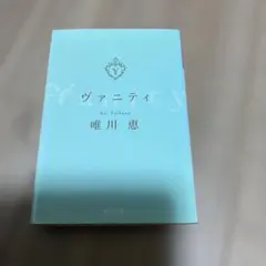 ヴァニティ