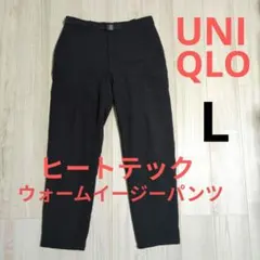 ★値下げ ユニクロ ヒートテック ウォームイージーパンツ L ブラック