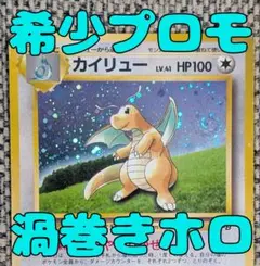 カイリュー プロモ ポケモンカードゲームおまけ 旧裏（管理用1275）