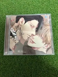 BLCD 馬鹿とハサミ2