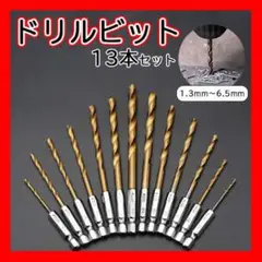 □ドリルビット六角軸 １３本セット DIY ハンドメイド 穴あけ 工具