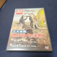 ゴジラ全映画DVDコレクターズBOX VOL.4 三大怪獣 地球最大の決戦