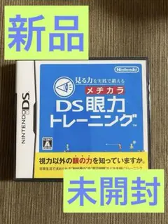 新品未使用　DS眼力トレーニング　Nintendo DS ニンテンドーDSソフト