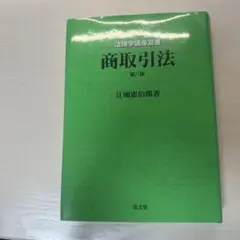 商取引法 第八版 江頭憲治郎著