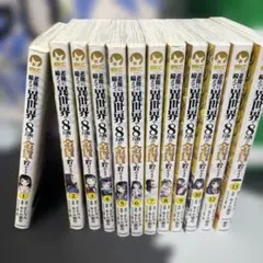 老後に備えて異世界で8万枚の金貨を貯めます　13巻セット