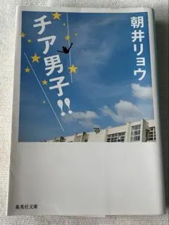 チア男子!! 朝井リョウ 集英社文庫