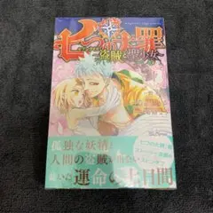 七つの大罪 盗賊と聖少女 1巻　初版　帯付き　特典2種付き　シュリンク付き