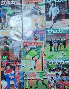 サッカー雑誌 まとめ売り