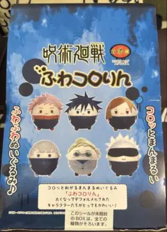 呪術廻戦 ふわコロりん　未開封BOX 全6種
