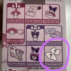 マイメロディ & クロミ ハッピーセット シークレット ひみつのおもちゃ