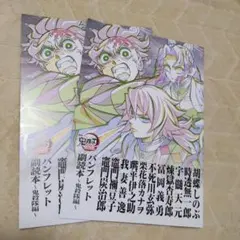 鬼滅の刃　パンフレット副読本